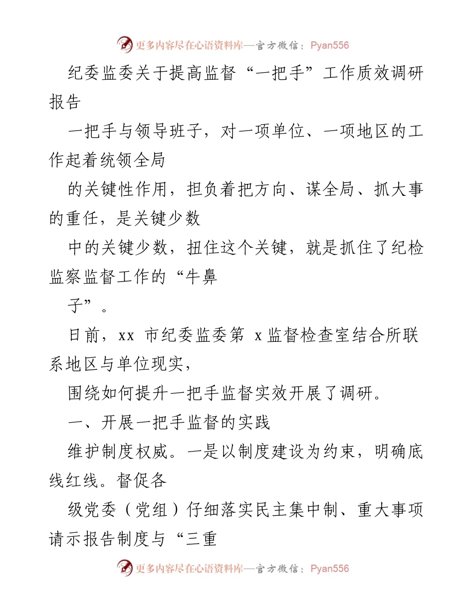 [调研报告] 纪委监委 - 提升“一把手”监督实效的调研报告.docx_第1页