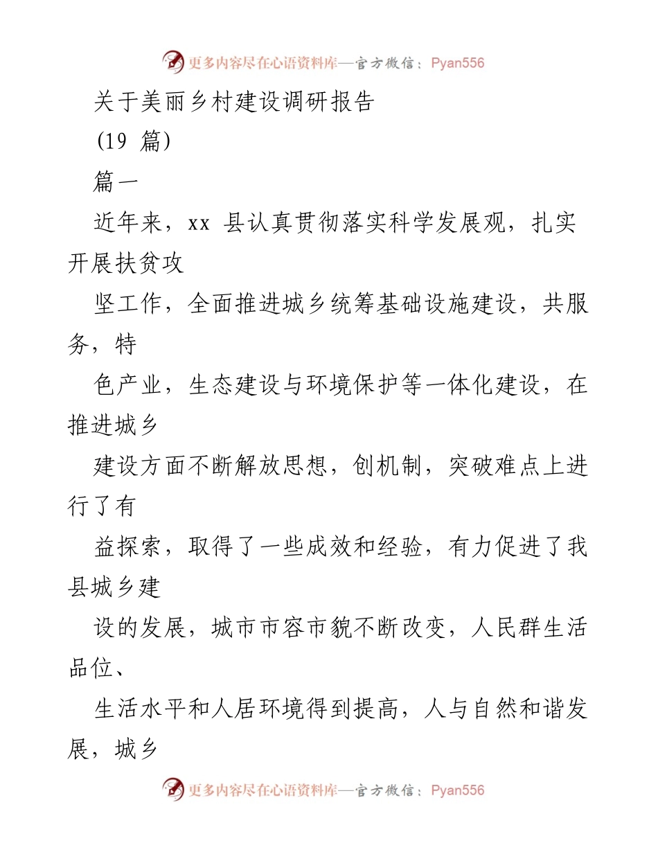 [调研报告] 美丽乡村建设 - xx县美丽乡村建设现状与发展建议.docx_第1页