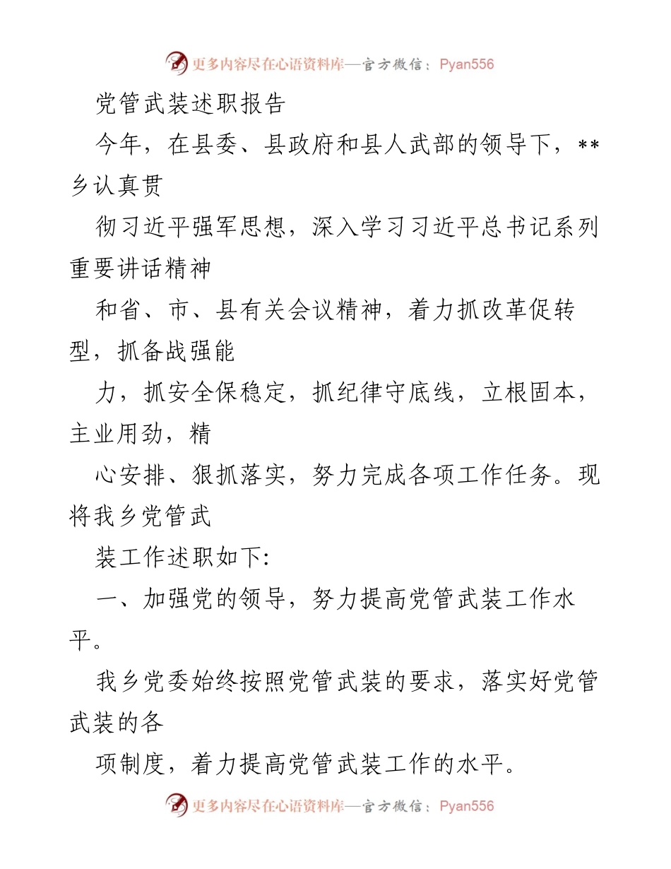[述职报告] 乡镇党管武装工作 - 乡镇党管武装工作述职报告.docx_第1页