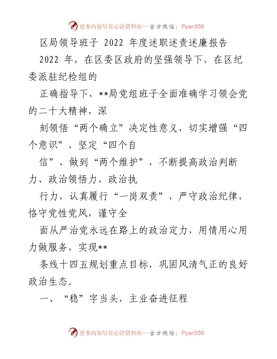 [述职报告] 区局年度工作总结 - 2022年度区局领导班子述职述责述廉报告.docx_第1页