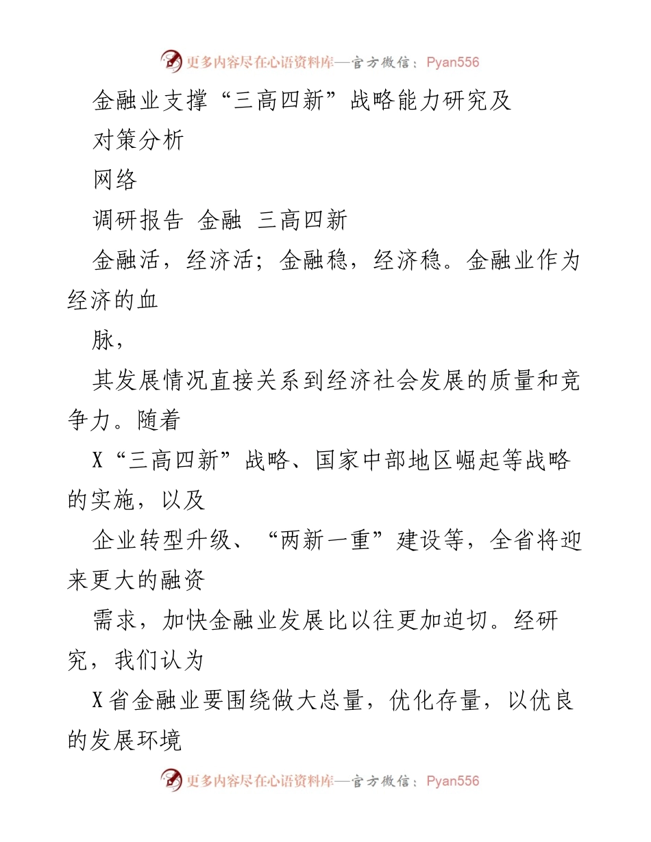 [调研报告] 金融业发展 - 金融业支撑“三高四新”战略的能力与对策分析.docx_第1页