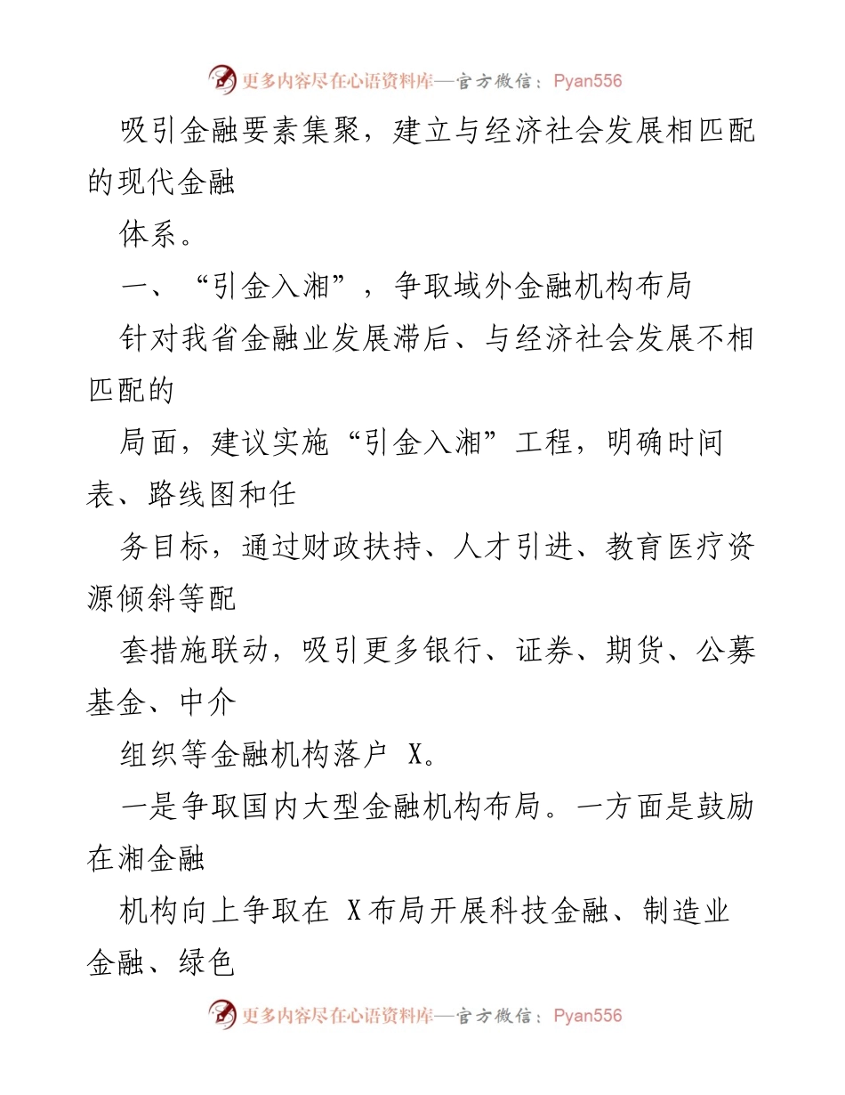 [调研报告] 金融业发展 - 金融业支撑“三高四新”战略的能力与对策分析.docx_第2页