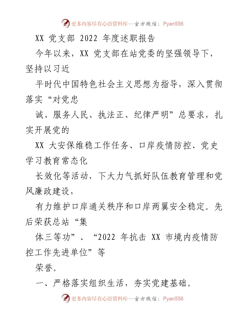 [述职报告] 党支部年度总结 - XX 党支部 2022 年度工作述职报告.docx_第1页
