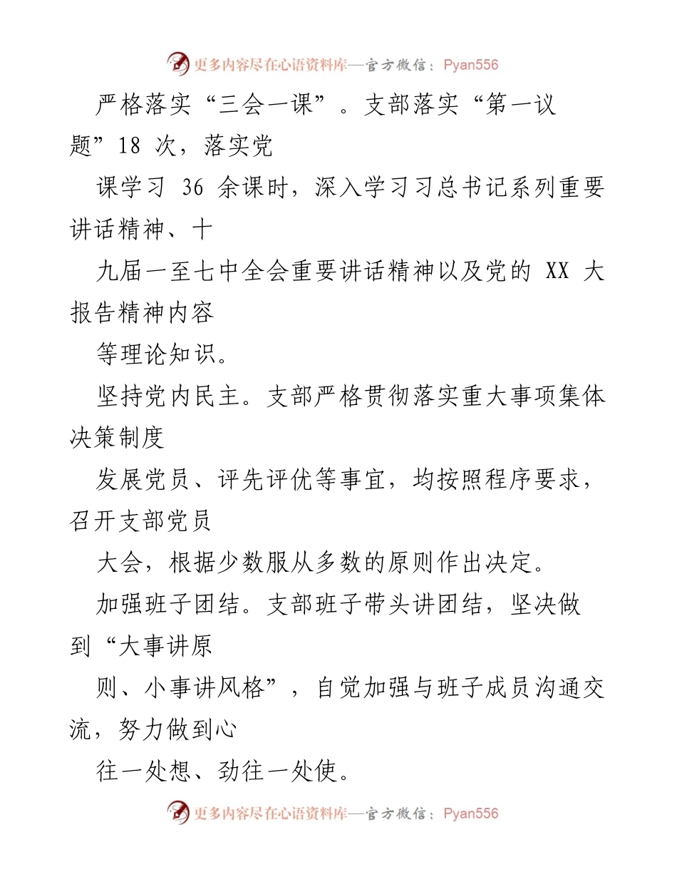 [述职报告] 党支部年度总结 - XX 党支部 2022 年度工作述职报告.docx_第2页