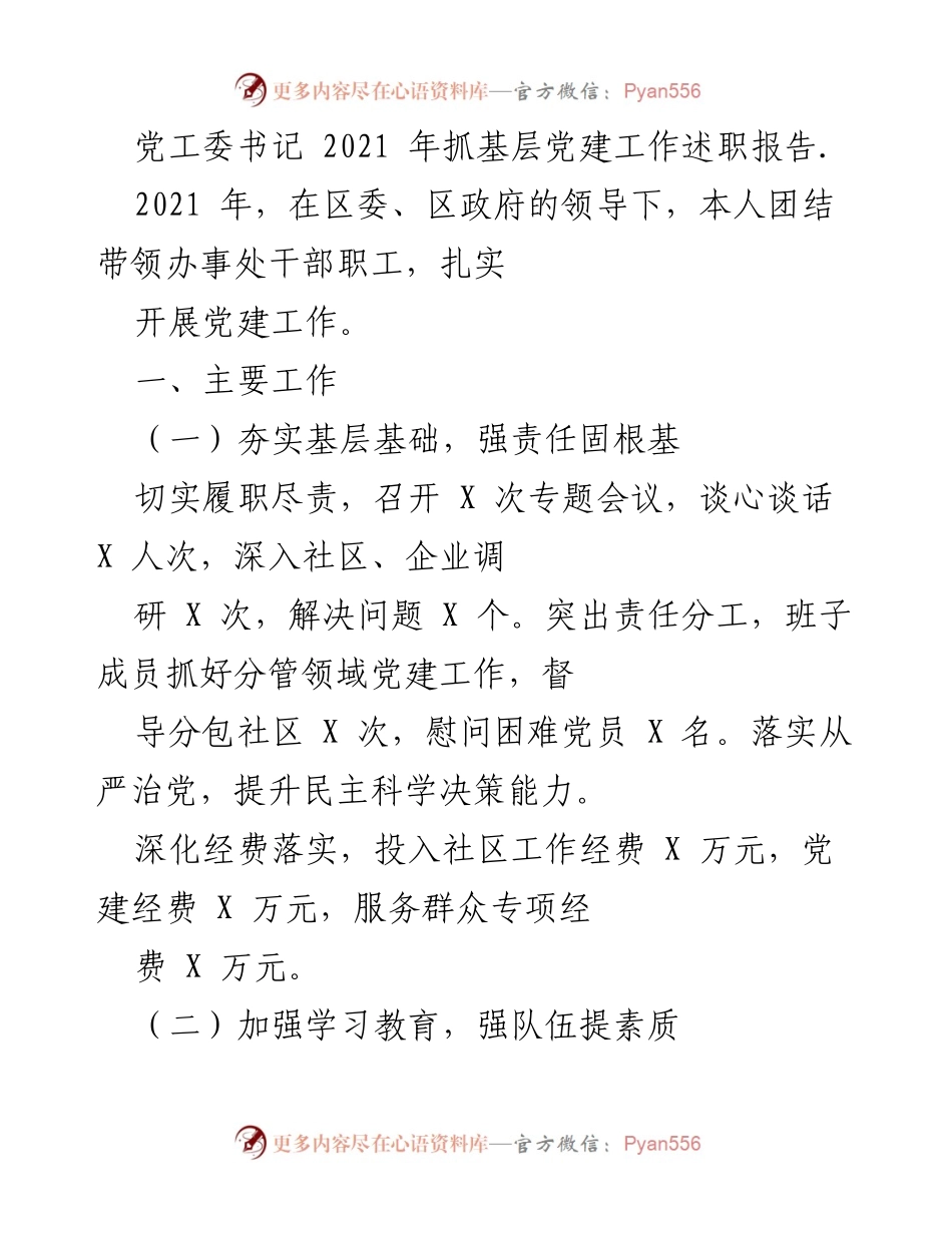 [述职报告] 党建工作 - 2021年党工委书记基层党建工作述职报告.docx_第1页