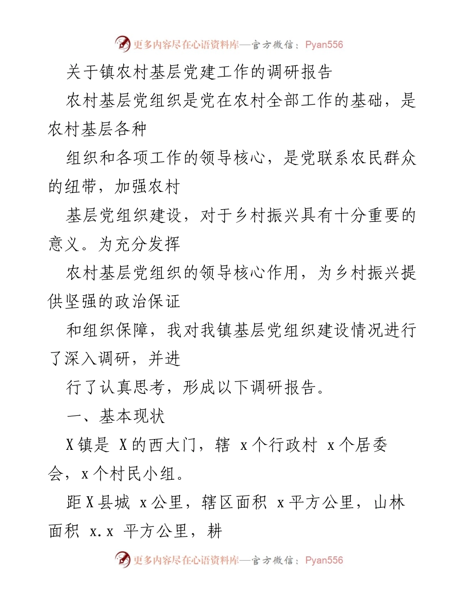 [调研报告] 镇农村基层党建工作 - 加强农村基层党建助力乡村振兴的调研报告.docx_第1页