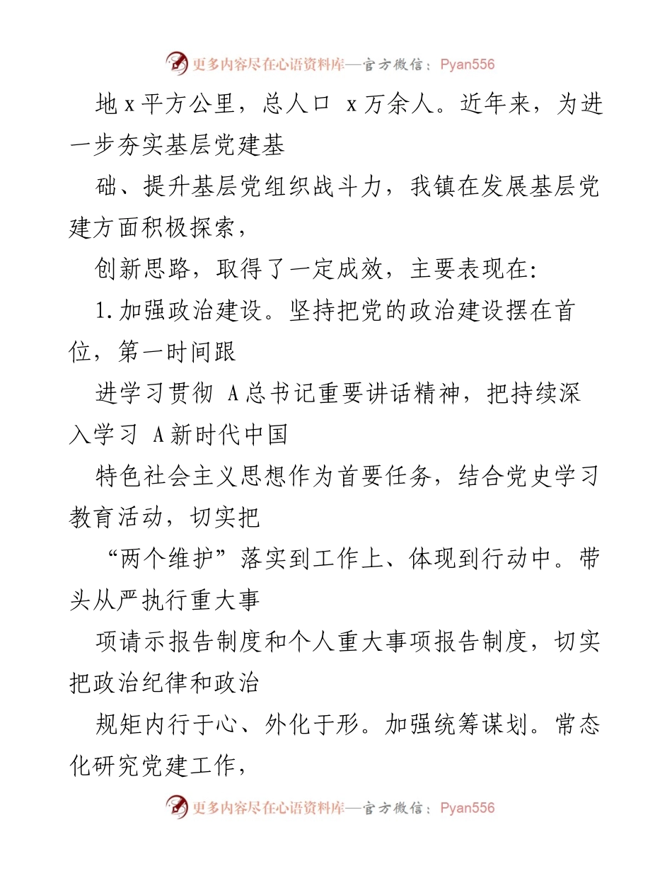[调研报告] 镇农村基层党建工作 - 加强农村基层党建助力乡村振兴的调研报告.docx_第2页