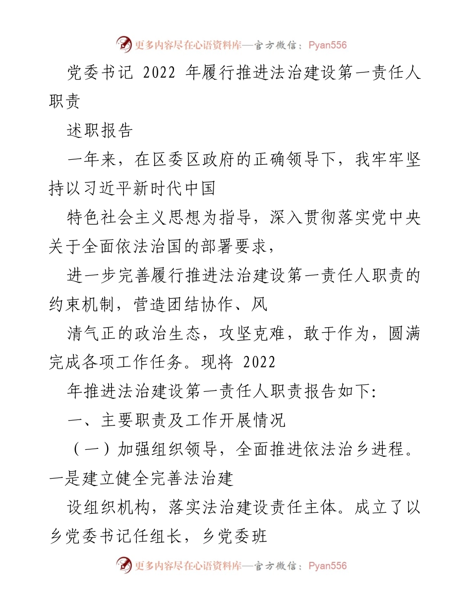 [述职报告] 党委书记述职 - 2022年法治建设责任履行情况总结.docx_第1页