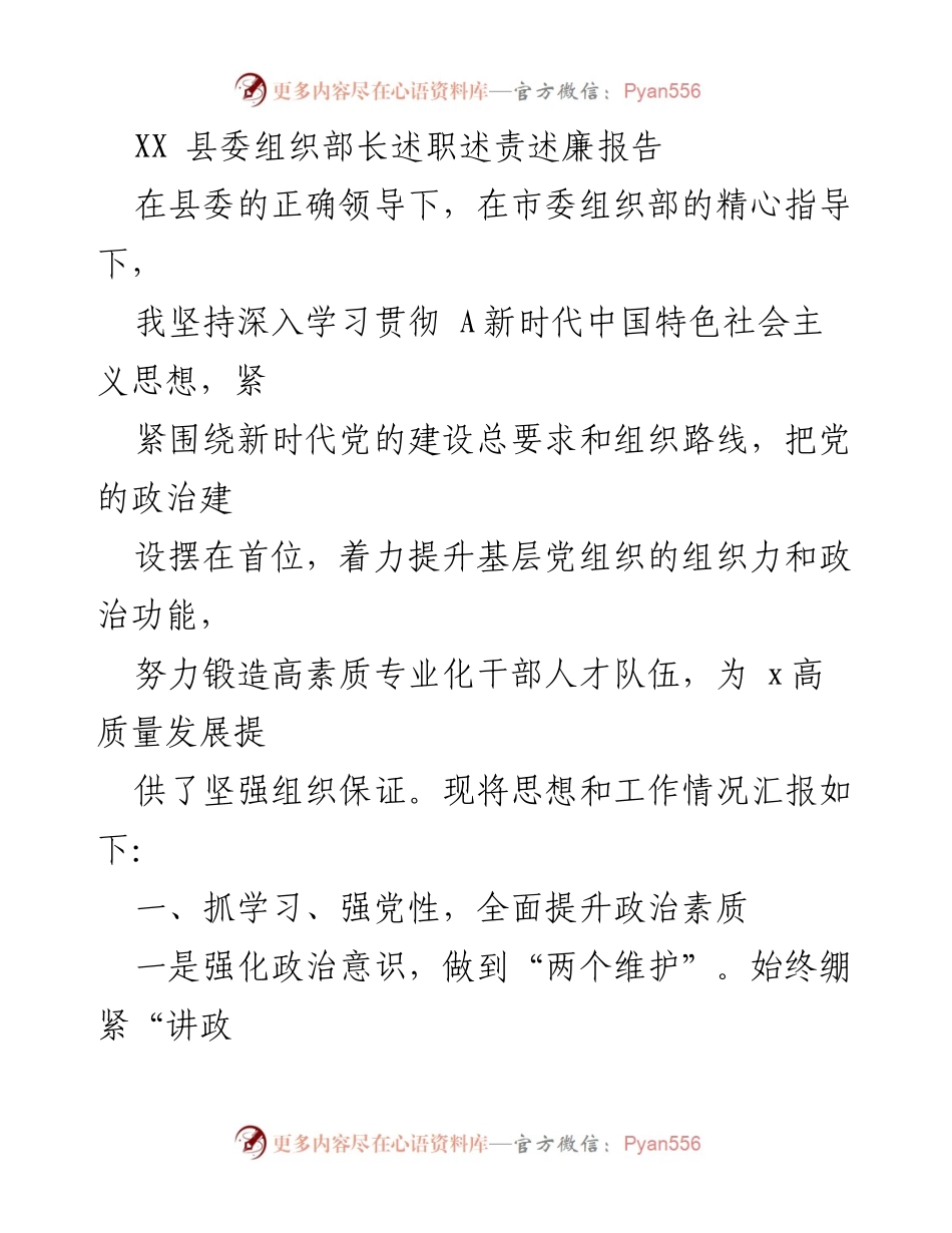 [述职报告] 县委组织部长述职 - XX 县委组织部长述责述廉工作汇报.docx_第1页