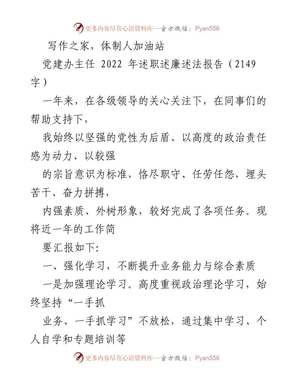 [述职报告] 党建工作 - 2022年党建办主任述职述廉述法报告.docx_第1页