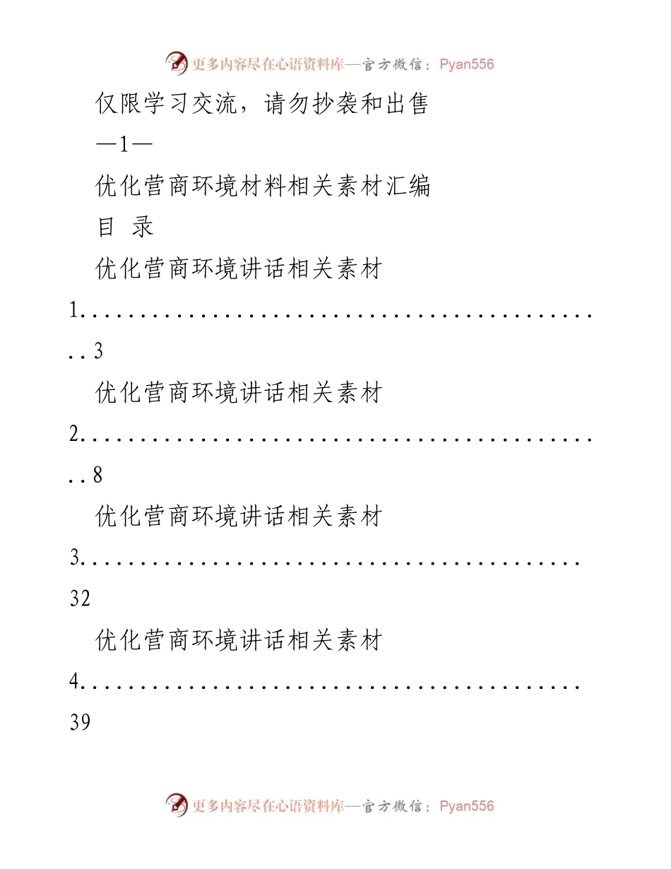 [资料汇编] 学习交流 - 优化营商环境素材汇编.docx_第1页