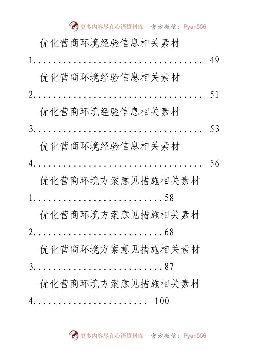 [资料汇编] 学习交流 - 优化营商环境素材汇编.docx_第2页