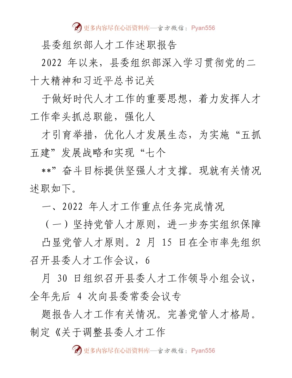 [述职报告] 县委组织部 - 2022年人才工作述职总结.docx_第1页