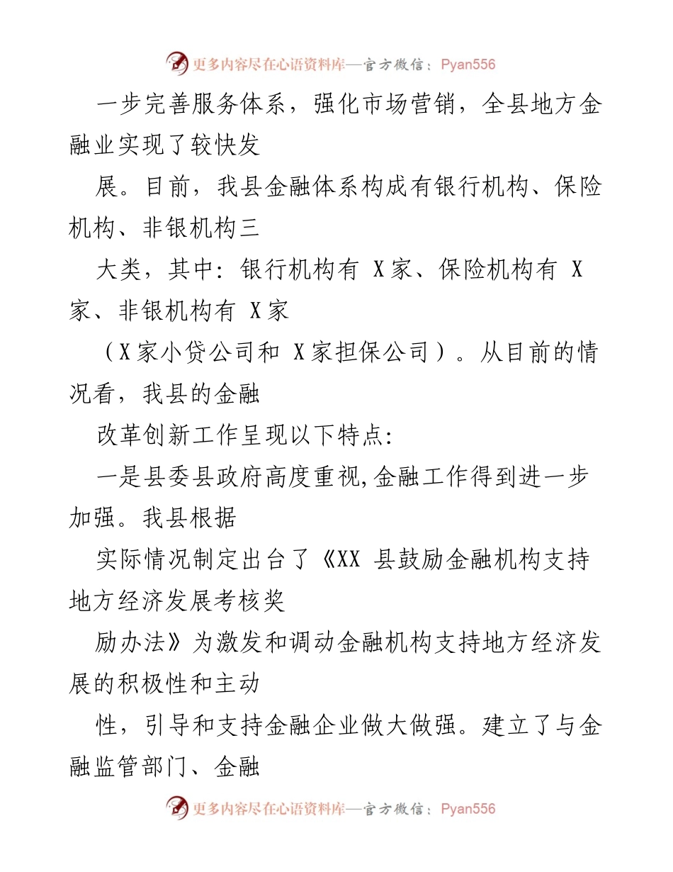 [调研报告] 金融改革创新 - XX县金融改革创新现状及成效分析.docx_第2页