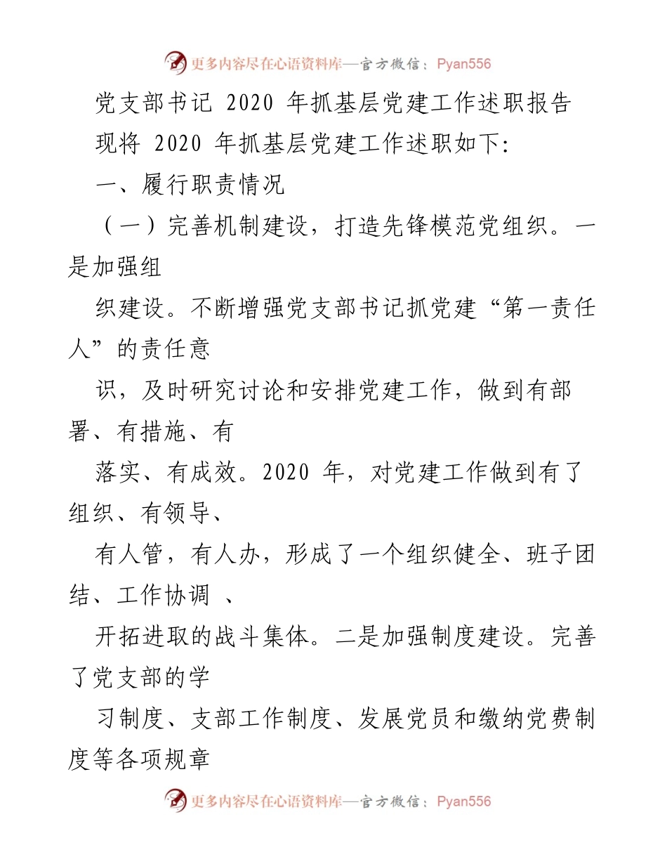 [述职报告] 党支部 - 2020年基层党建工作述职总结.docx_第1页