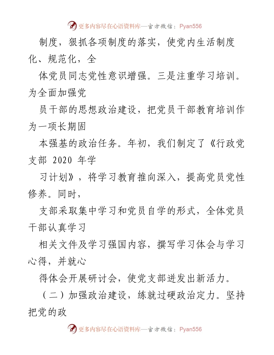 [述职报告] 党支部 - 2020年基层党建工作述职总结.docx_第2页