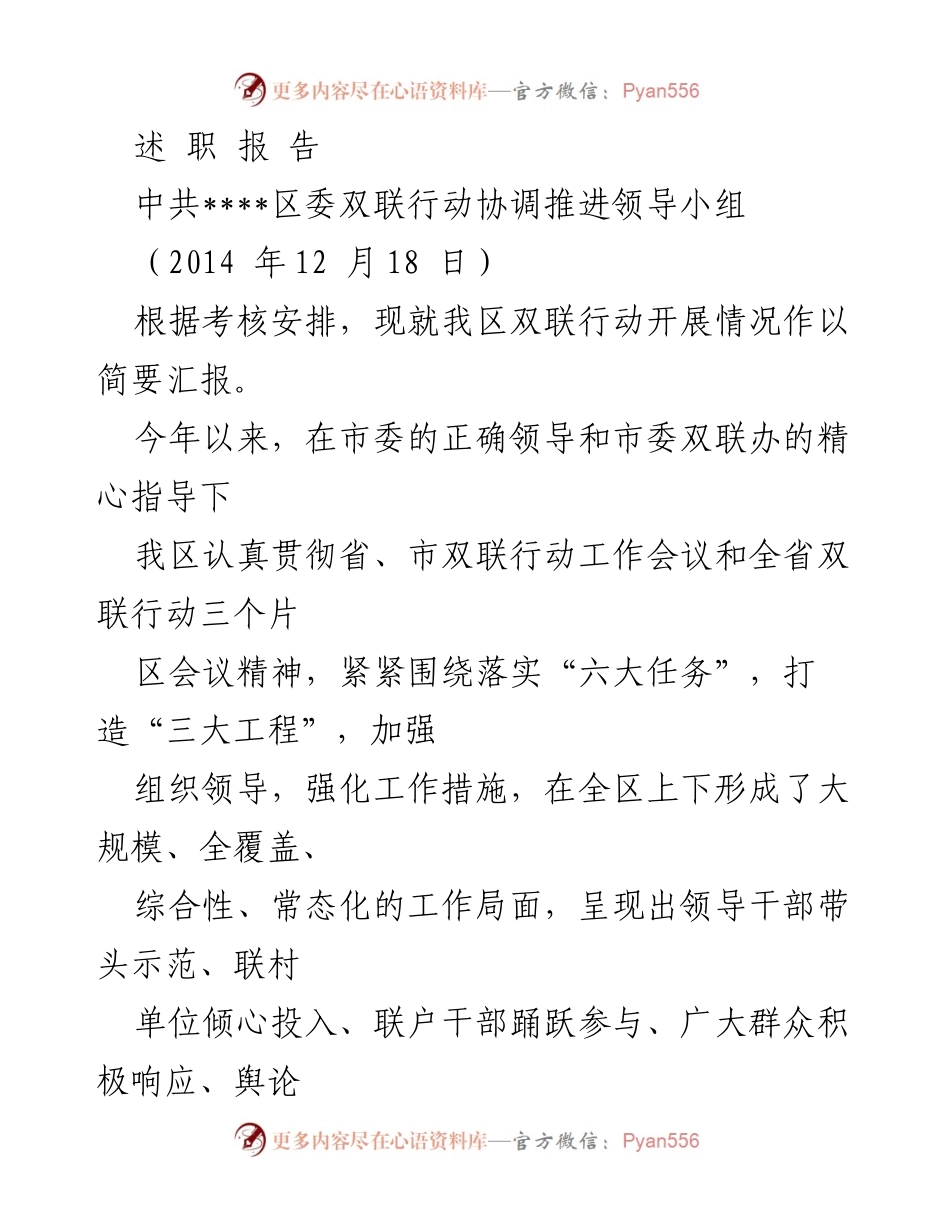 [述职报告] 中共____区委双联行动协调推进领导小组会议 - 2014年度双联行动开展情况汇报.docx_第1页