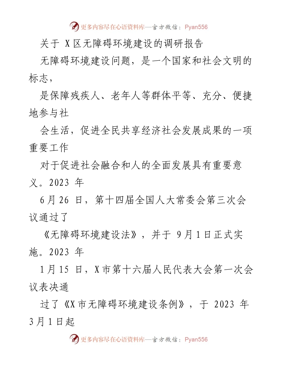 [调研报告] 无障碍环境建设 - X区无障碍环境建设现状与发展建议.docx_第1页