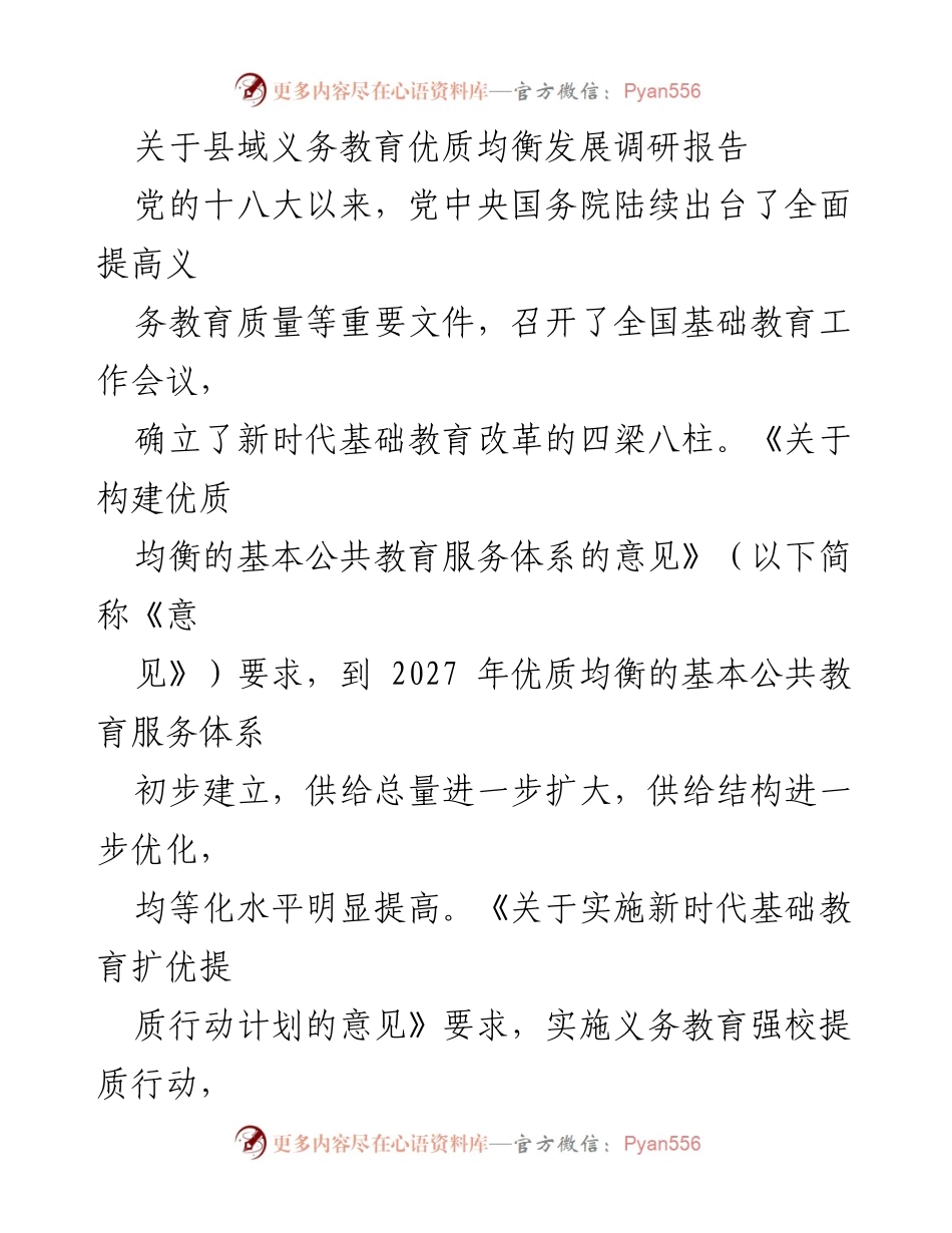 [调研报告] 教育改革 - 县域义务教育优质均衡发展调研分析.docx_第1页