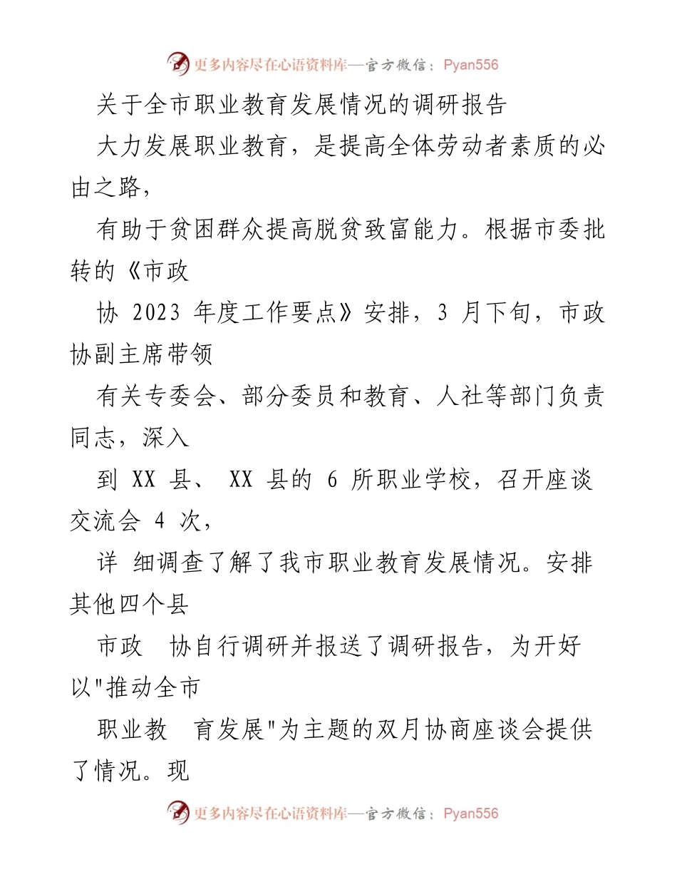 [调研报告] 职业教育发展 - 全市职业教育发展情况调研报告.docx_第1页