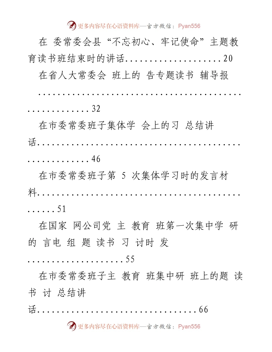 [资料汇编] 主题教育读书班 - “不忘初心、牢记使命”主题教育读书班方案与讲话汇编.docx_第2页