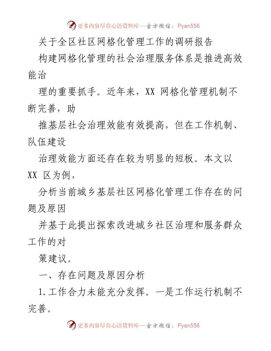 [调研报告] 社区治理 - XX区社区网格化管理工作现状及改进建议.docx_第1页