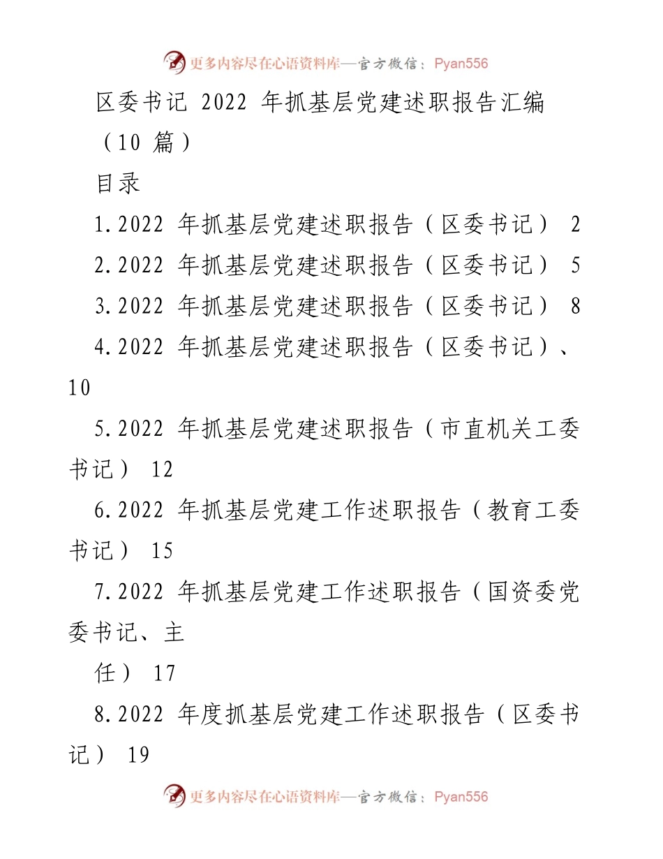 [述职报告] 区委书记 - 2022年基层党建工作述职报告总结.docx_第1页