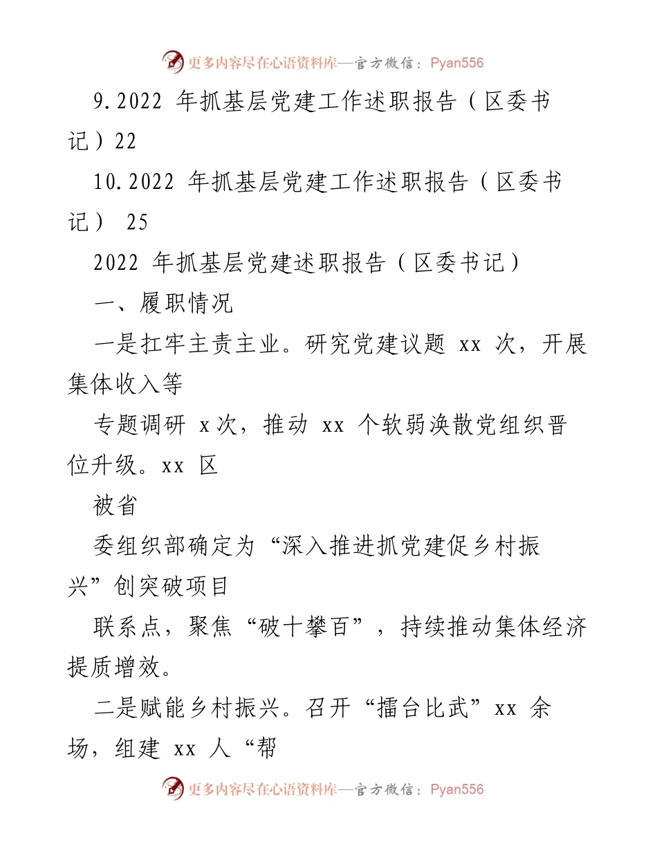 [述职报告] 区委书记 - 2022年基层党建工作述职报告总结.docx_第2页