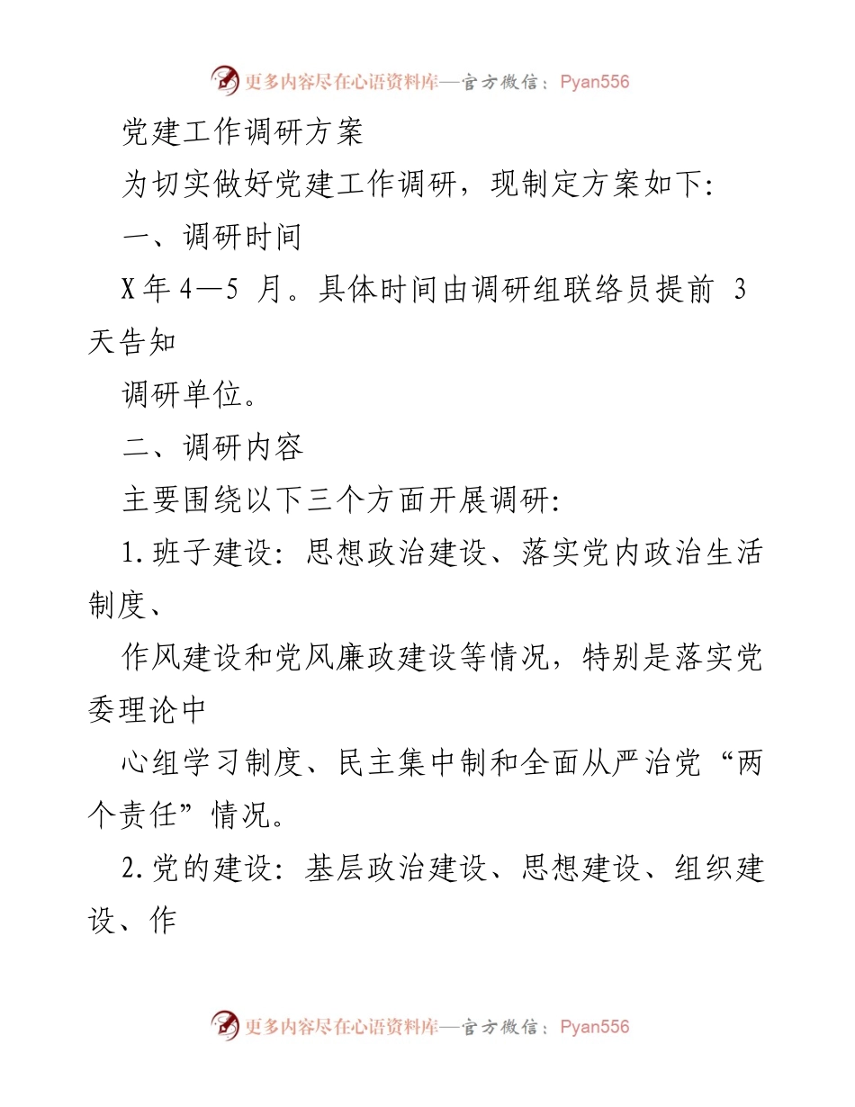 [调研方案] 党建工作 - 党建工作调研方案.docx_第1页