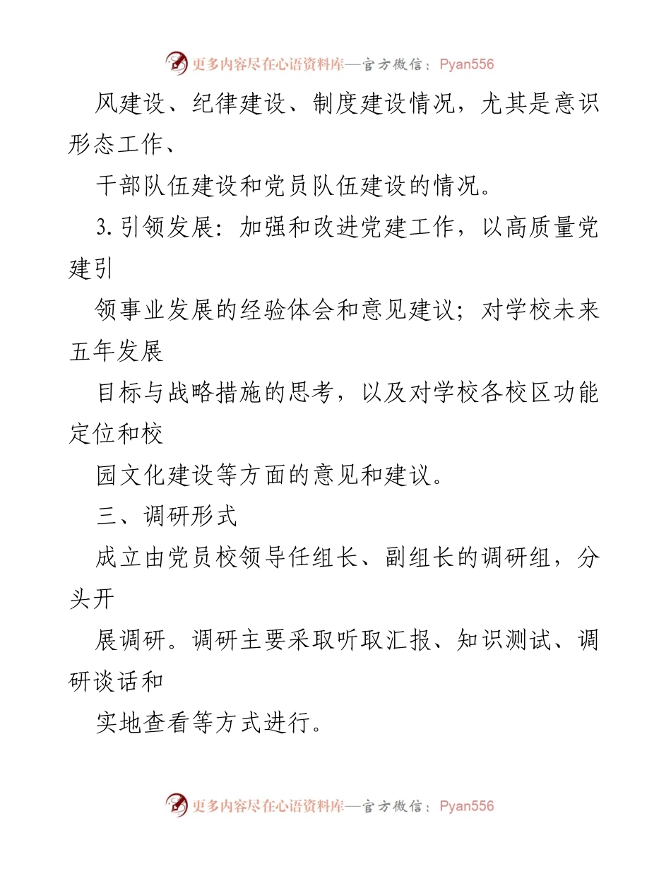 [调研方案] 党建工作 - 党建工作调研方案.docx_第2页