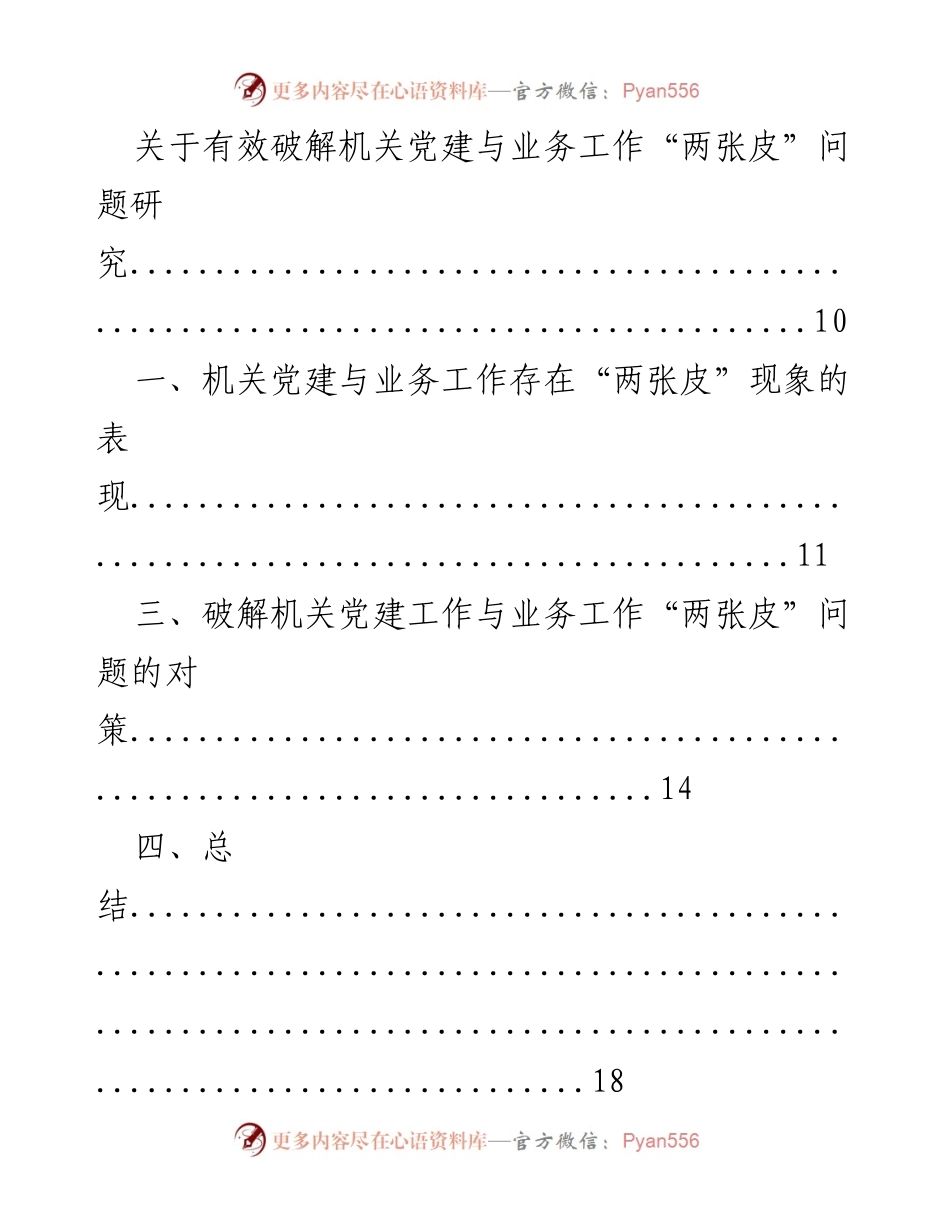 [调研报告] 破解机关党建与业务工作“两张皮”问题的策略与对策.docx_第2页