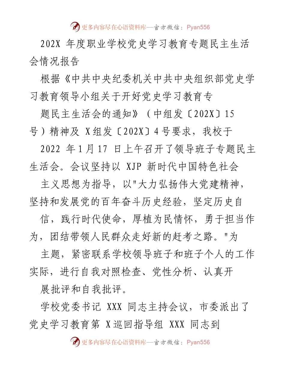 [调研报告] 职业学校 - 202X年度职业学校党史学习教育专题民主生活会情况报告.docx_第1页