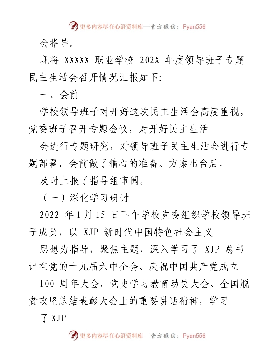 [调研报告] 职业学校 - 202X年度职业学校党史学习教育专题民主生活会情况报告.docx_第2页