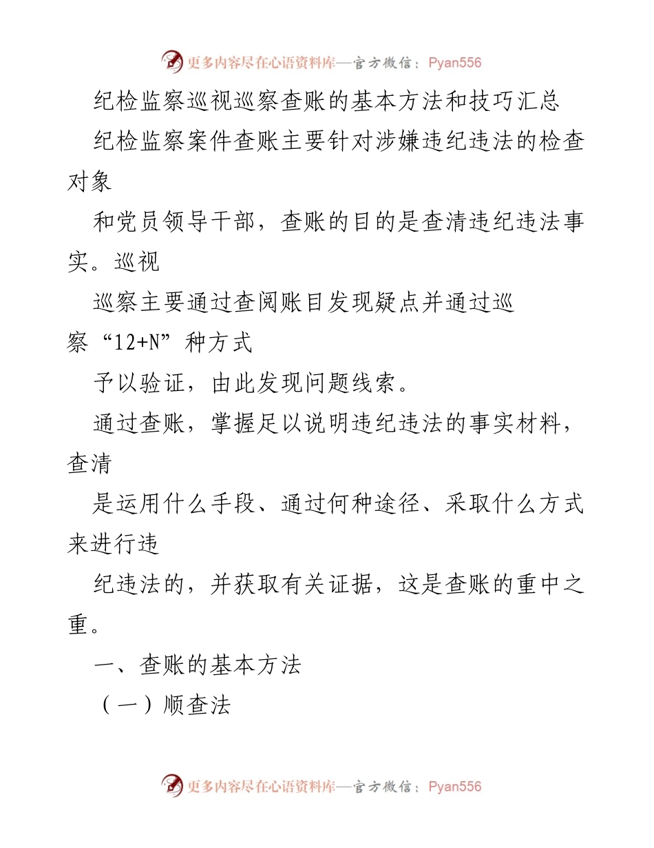 [调研报告] 纪检监察工作 - 纪检监察查账方法与技巧汇总_1.docx_第1页