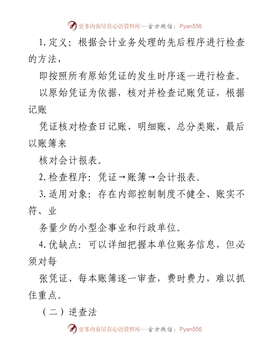 [调研报告] 纪检监察工作 - 纪检监察查账方法与技巧汇总_1.docx_第2页