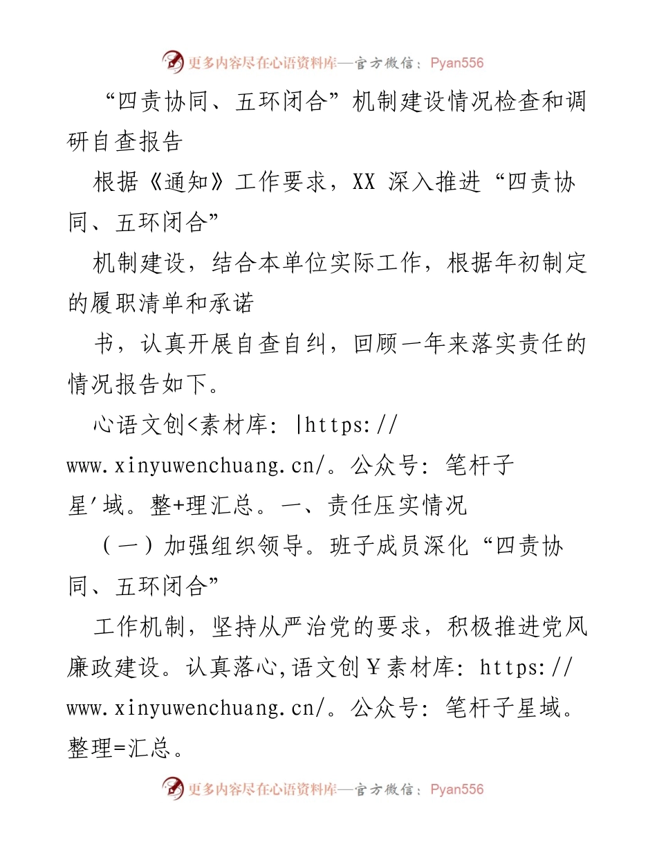[调研报告] 机制建设检查 - “四责协同、五环闭合”机制建设情况自查报告.docx_第1页