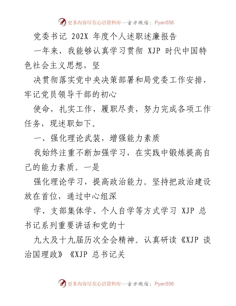 [述职报告] 党委年度工作总结 - 202X年度党委书记个人述职述廉报告.docx_第1页