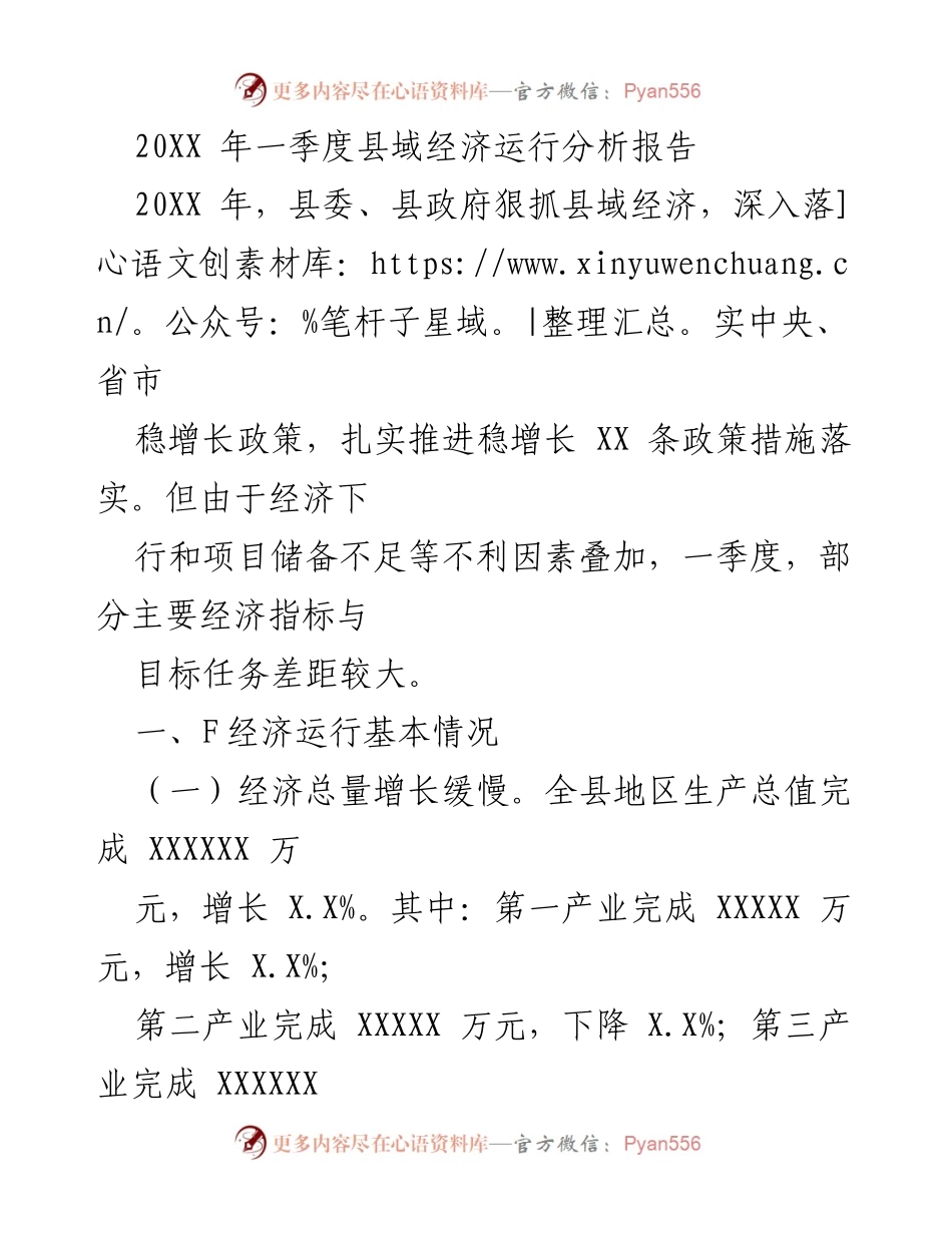 [调研报告] 经济分析 - 20XX年一季度县域经济运行情况分析报告.docx_第1页