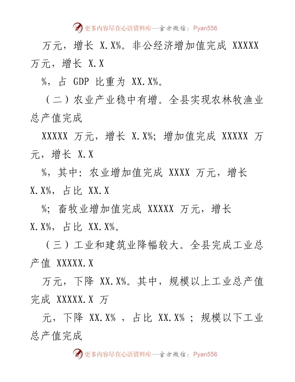 [调研报告] 经济分析 - 20XX年一季度县域经济运行情况分析报告.docx_第2页
