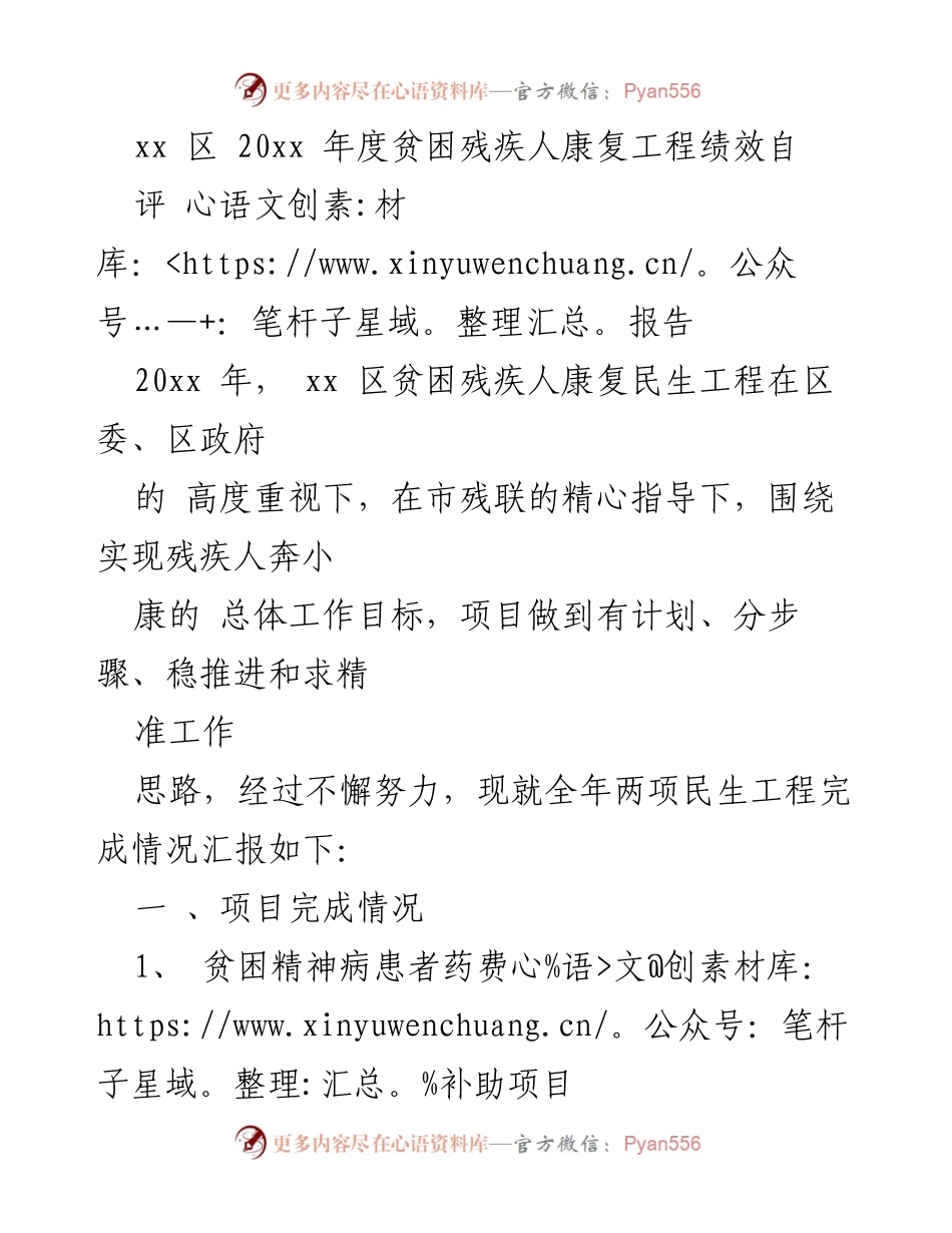 [调研报告] 贫困残疾人康复工程 - xx区20xx年度贫困残疾人康复工程绩效自评报告.docx_第1页