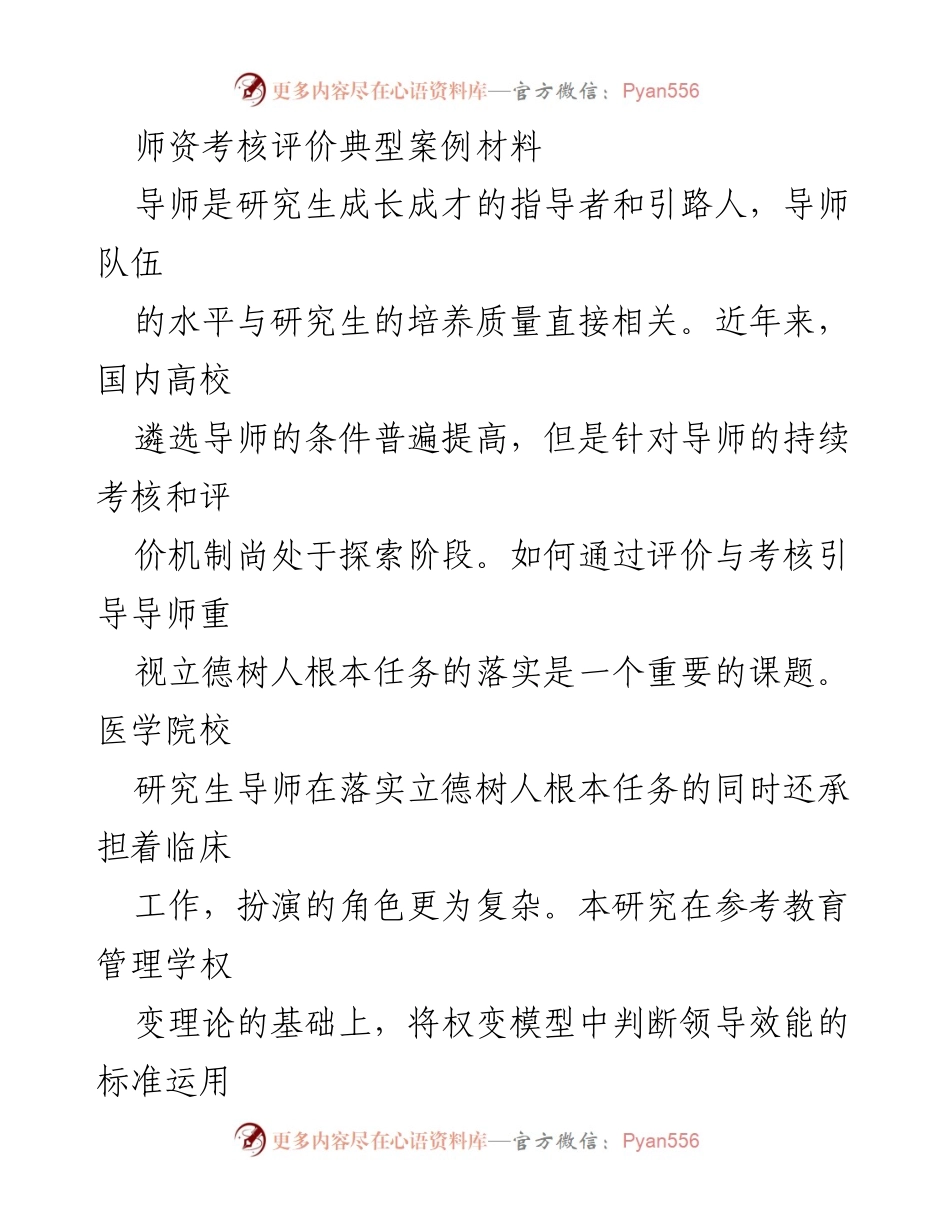 [调研报告] 教育管理 - 医学院校研究生导师立德树人评价体系的构建与实施.docx_第1页