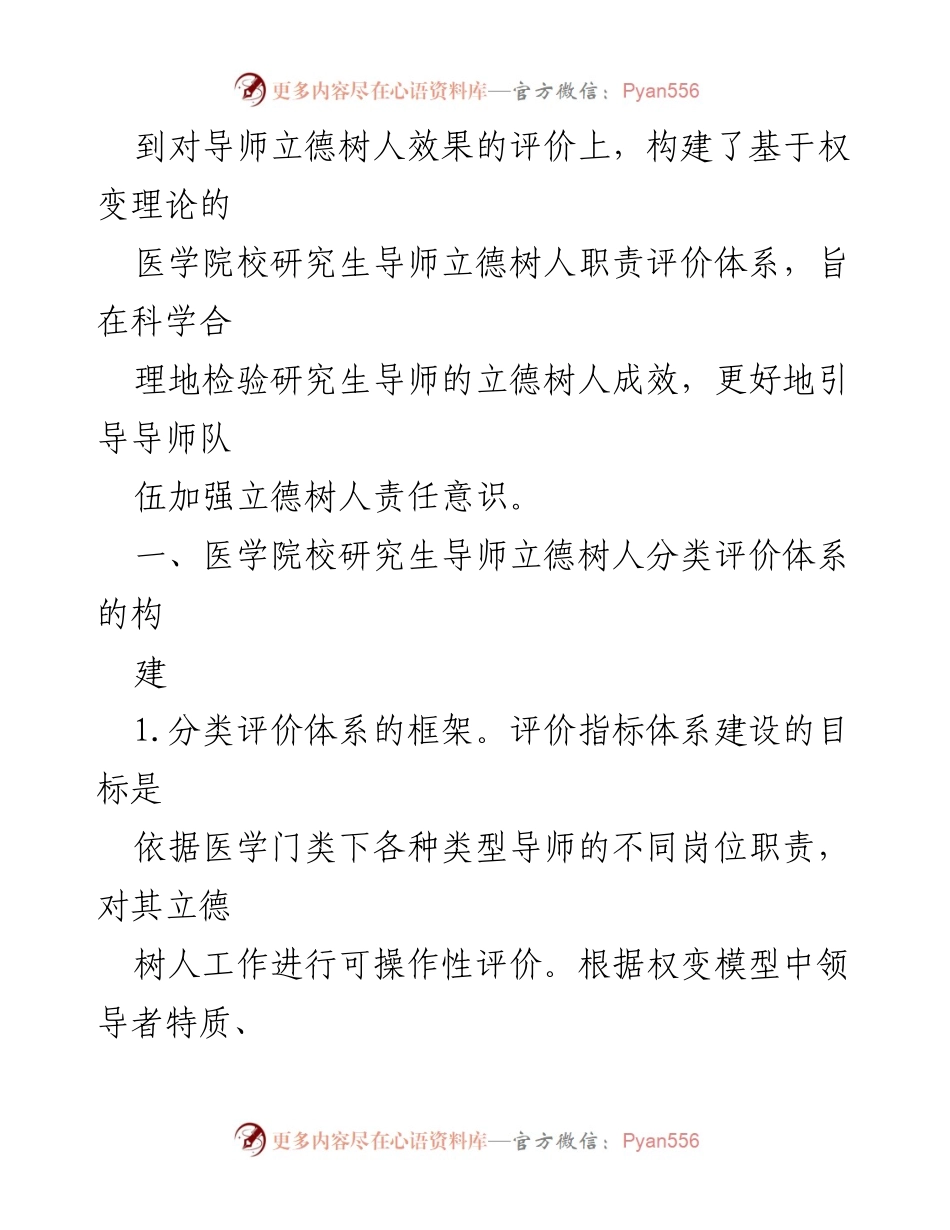 [调研报告] 教育管理 - 医学院校研究生导师立德树人评价体系的构建与实施.docx_第2页