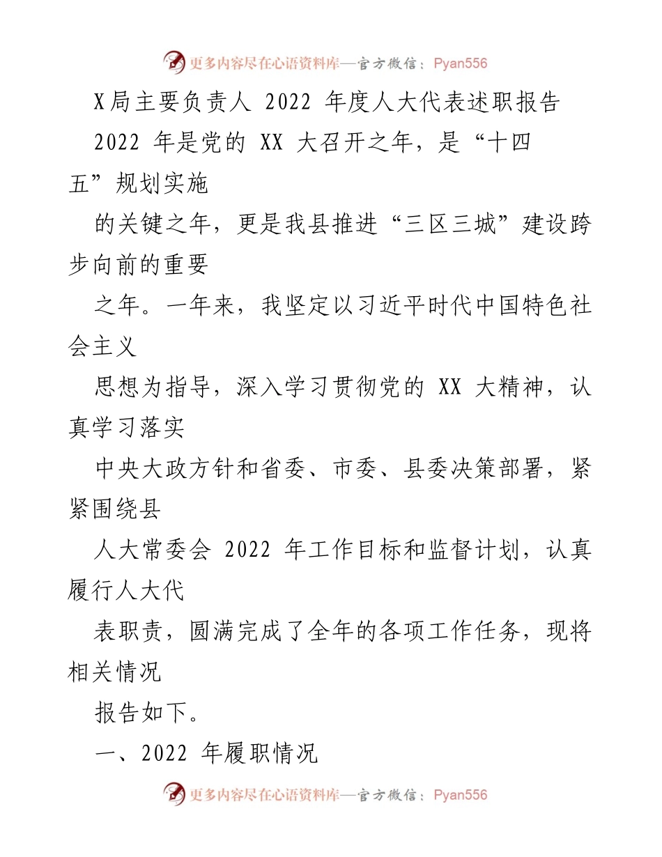 [述职报告] 人大代表年度述职 - 2022年度人大代表履职情况总结.docx_第1页
