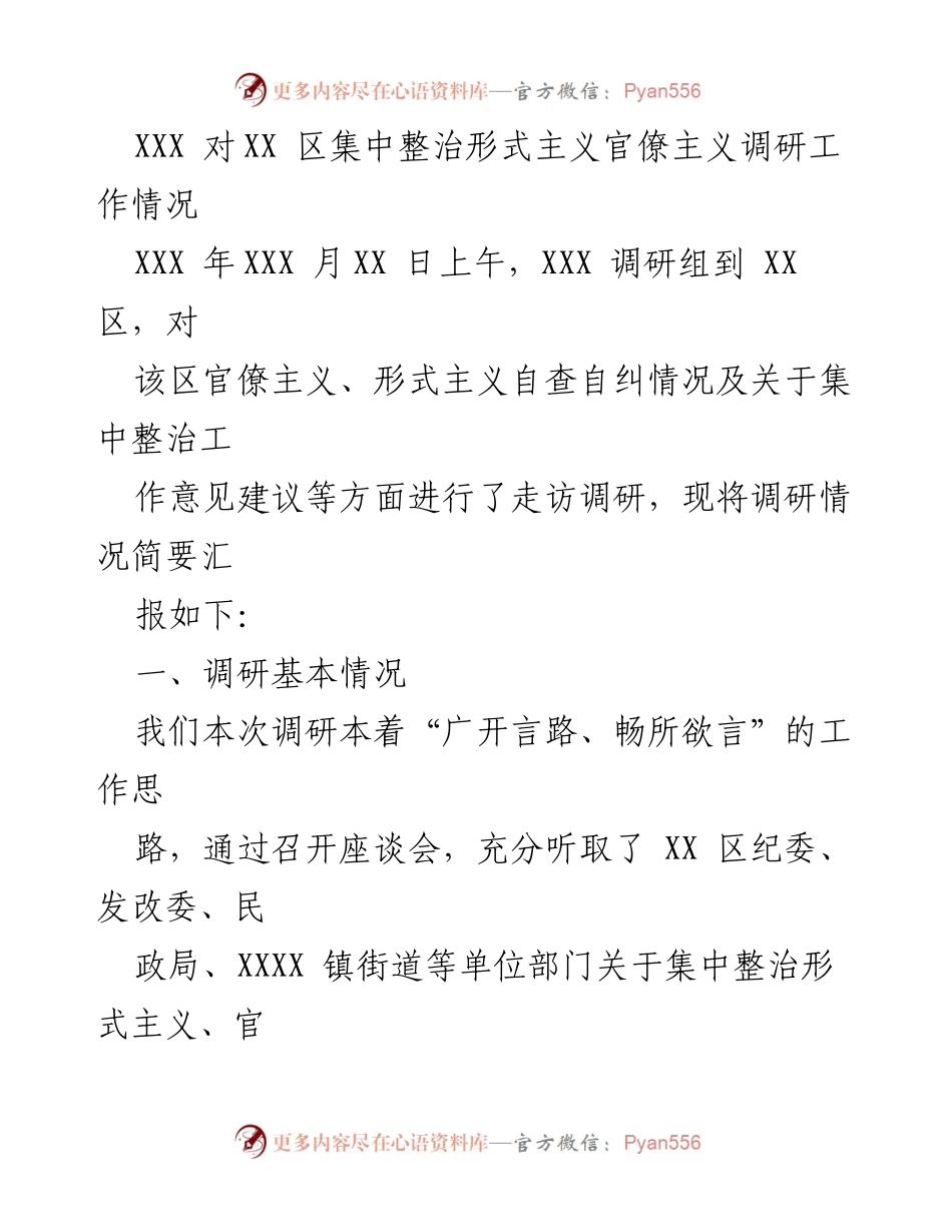 [调研报告] 集中整治形式主义官僚主义 - XX区形式主义与官僚主义集中整治调研总结.docx_第1页