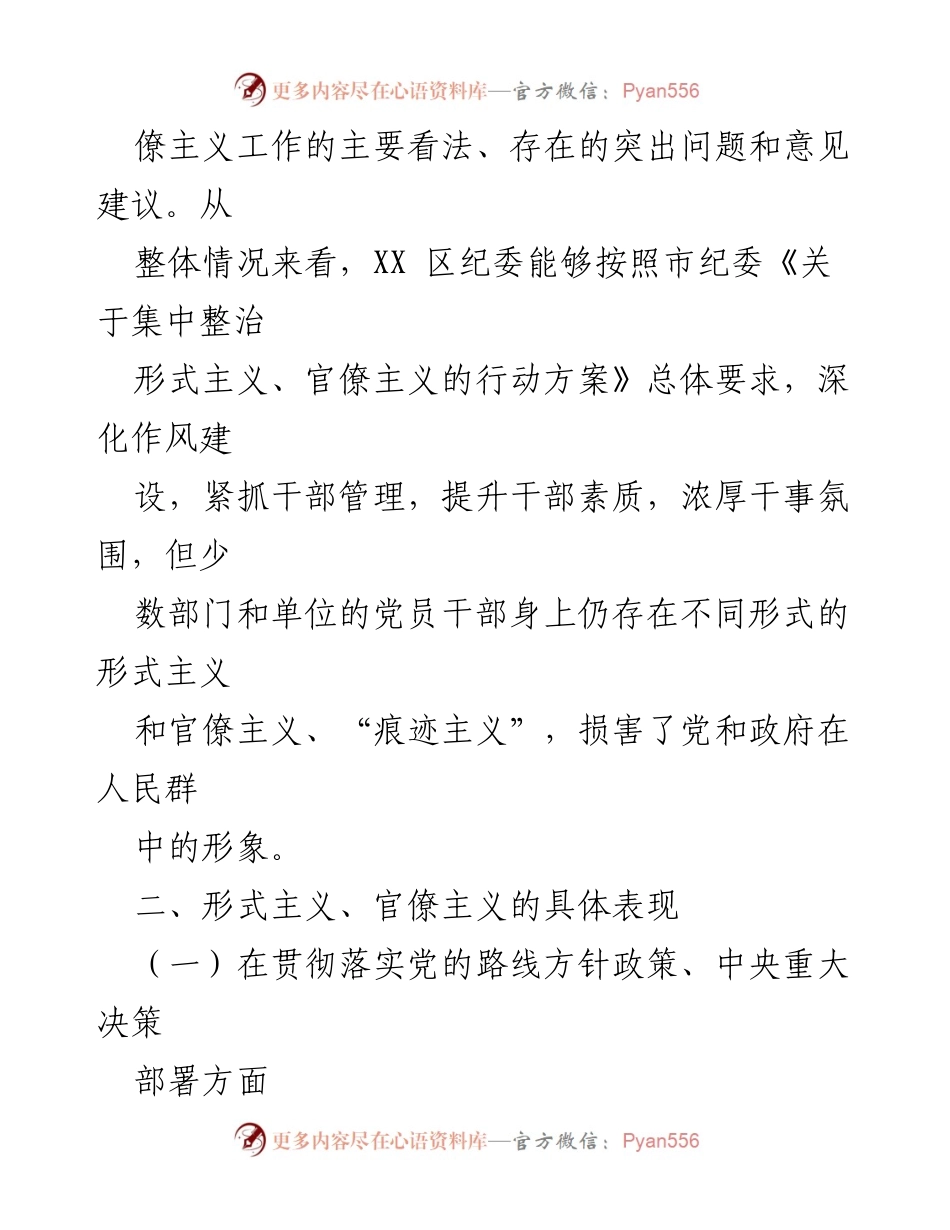 [调研报告] 集中整治形式主义官僚主义 - XX区形式主义与官僚主义集中整治调研总结.docx_第2页
