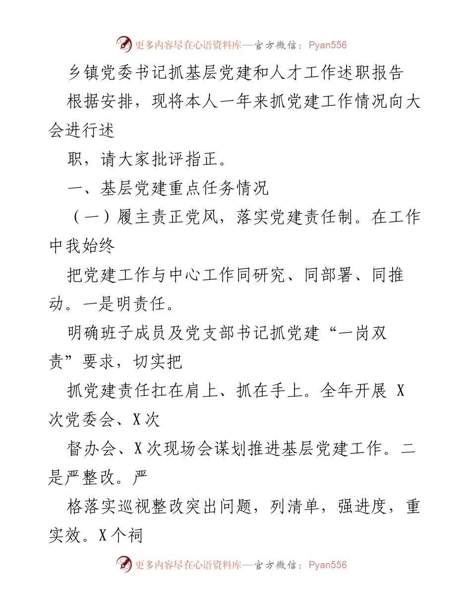 [述职报告] 乡镇党委大会 - 乡镇党委书记党建与人才工作述职报告.docx_第1页
