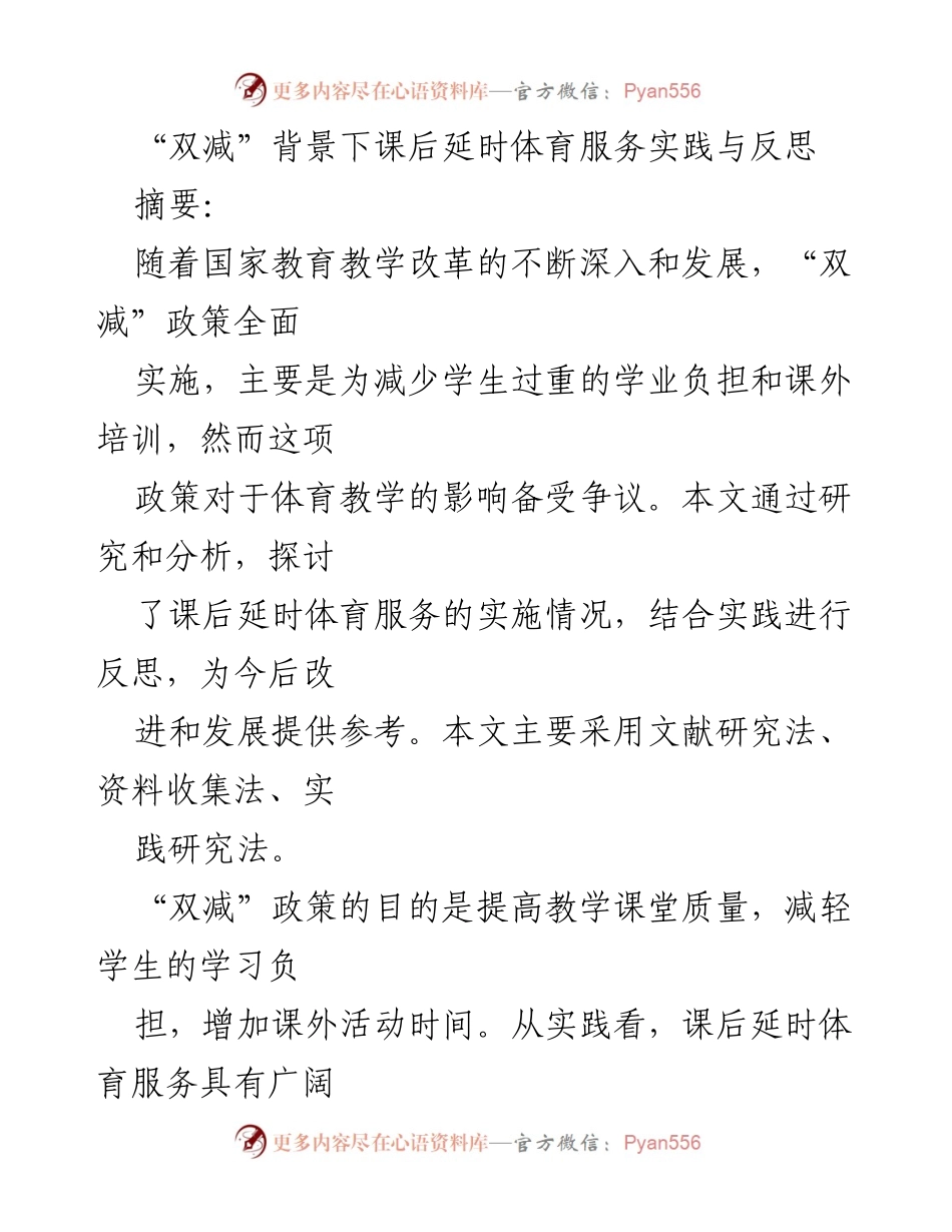 [调研报告] 教育改革 - “双减”政策下课后延时体育服务的实践与反思.docx_第1页