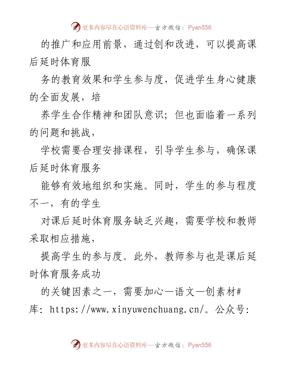 [调研报告] 教育改革 - “双减”政策下课后延时体育服务的实践与反思.docx_第2页