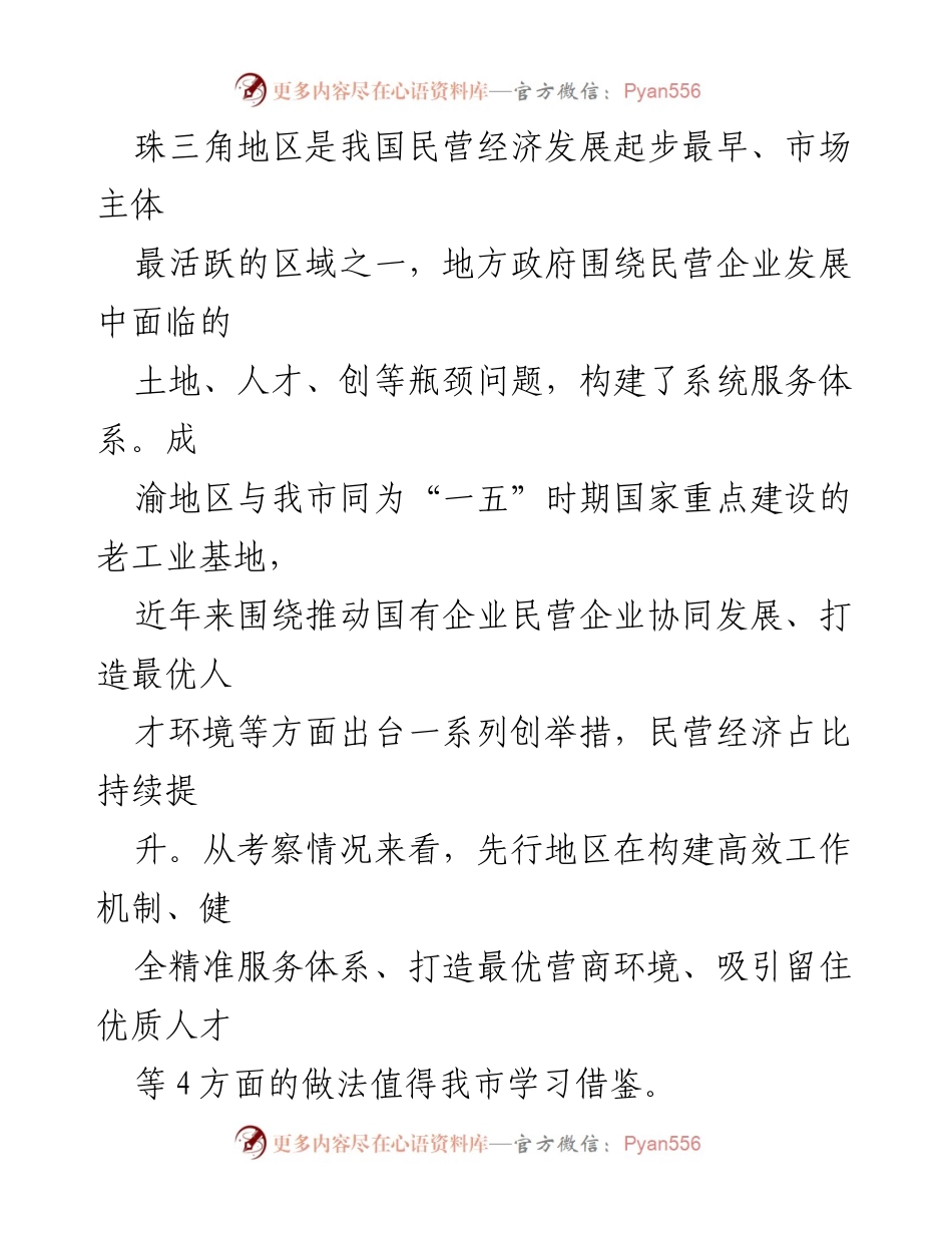 [调研报告] 考察学习 - 珠三角与成渝地区民营经济高质量发展经验考察报告.docx_第2页