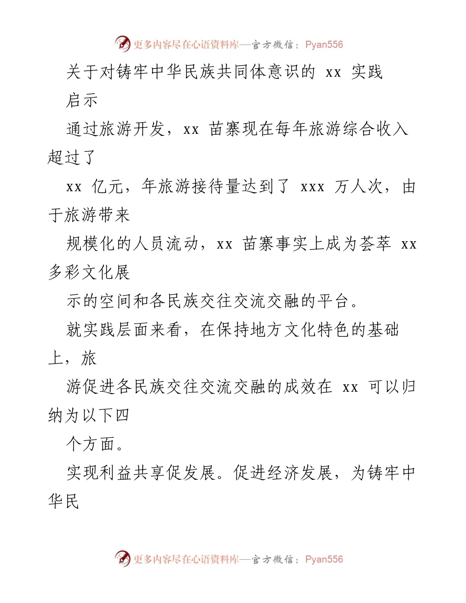 [调研报告] 旅游开发实践 - 促进中华民族共同体意识的旅游发展模式探索.docx_第1页